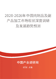 2020年肉制品及副產(chǎn)品加工發(fā)展趨勢(shì)分析
