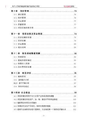 年產9萬噸肉制品及副產品深加工項目可行性研究報告