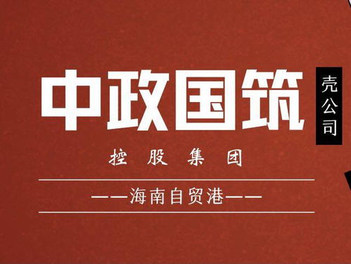 國(guó)家建筑控股集團(tuán)精準(zhǔn)布局海南自貿(mào)港 優(yōu)選公司名稱助力發(fā)展，深耕技術(shù)構(gòu)建未來(lái)